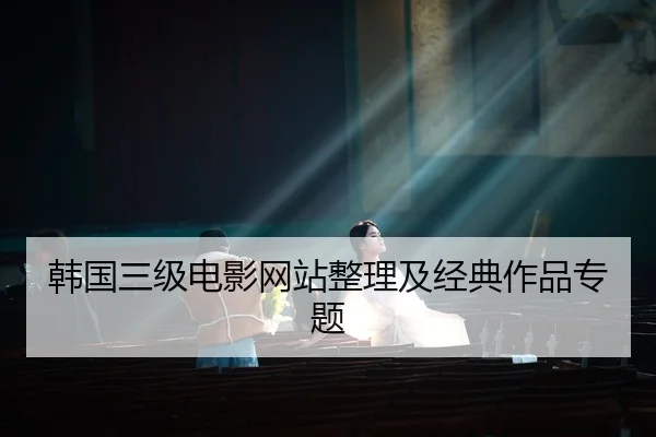 韩国三级电影网站整理及经典作品专题