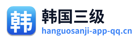 韩国三级